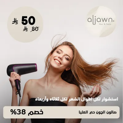 (استشوار لكل اطوال الشعر لكل ثلاثاء واربعاء) لدى صالون الجون حى العليا