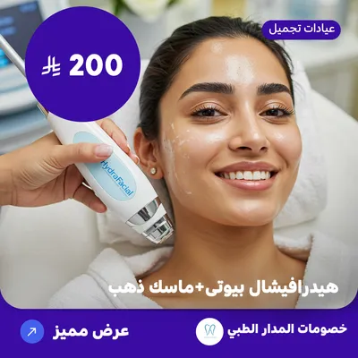 هيدرافيشال بيوتي + ماسك ذهب (عرض مقدم من المدار الطبي)
