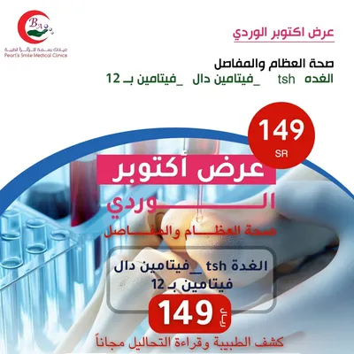 عيادات بسمة اللؤلؤ الطبية (صحة العظام والمفاصل)