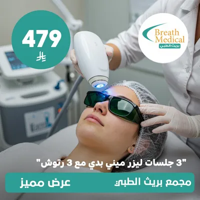 (ثلاث جلسات ليزر ميني بدي مع ثلاث جلسات رتوش) لدى بريث الطبي حي ظهرة لبن
