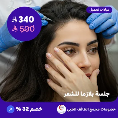 جلسة بلازما للشعر (عرض مقدم من مجمع الطائف الطبي)