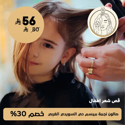 ( عرض قص شعر اطفال ) لدى صالون نجمة ميسم حي السويدي الغربي