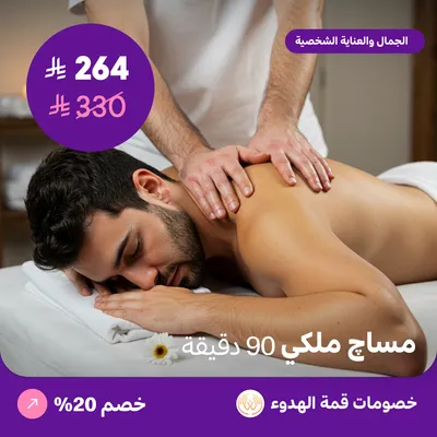 مساج ملكي للرجال 90 دقيقة (عرض مقدم من منتجع قمة الهدوء)