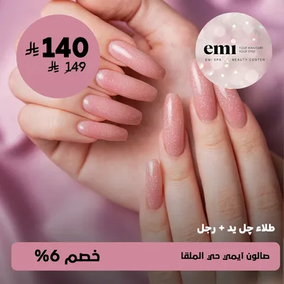 ( طلاء جل يد + رجل ) لدى صالون آيمي حي الملقا