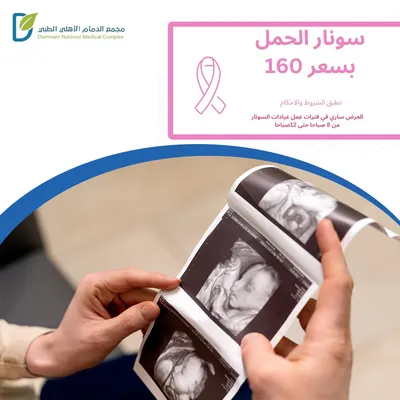 مجمع الدمام الأهلي الطبي (سونار الحمل)