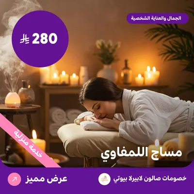 مساج الليمفاوي (عرض مقدم من لابيرلا بيوتي صالون)