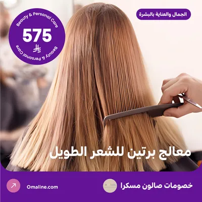 معالج بروتين للشعر الطويل (عرض مقدم من صالون مسكرا)