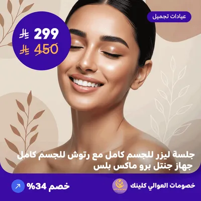 جلسة ليزر للجسم كامل مع رتوش للجسم كامل - جهاز جنتل برو ماكس بلس (عرض مقدم من العوالي كلينيك)