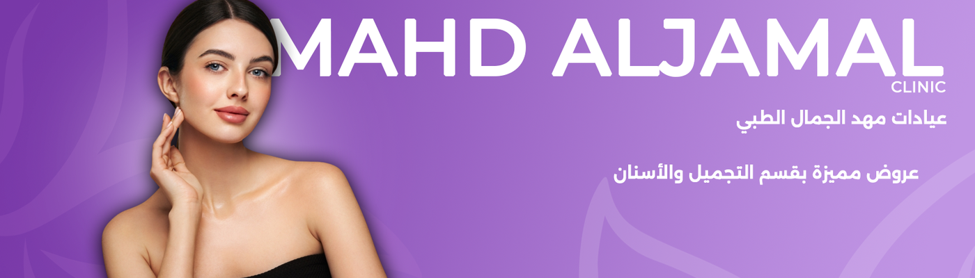 Mahd Al Jamal Medical Complex