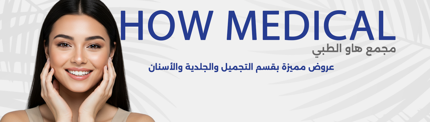How Medical Complex (Al Rawdah District Only)