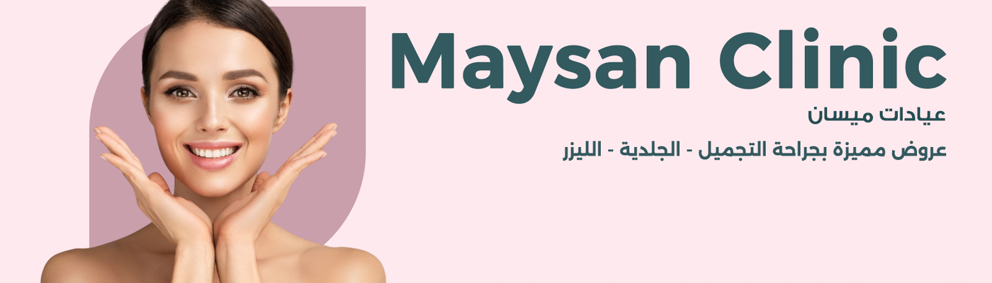 Maysan Clinic (Al-Morouj District)