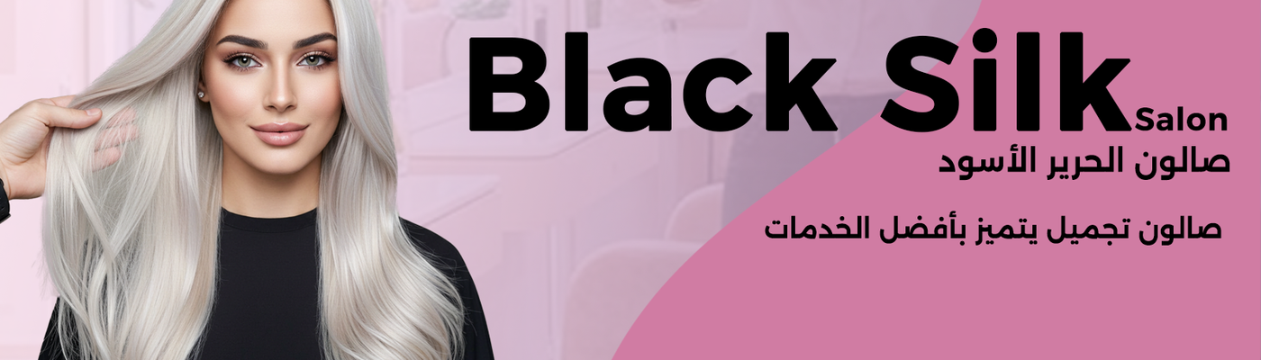 صالون الحرير الأسود