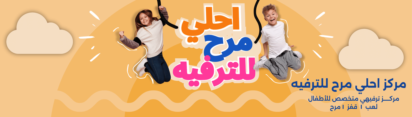 احلى مرح للترفيه