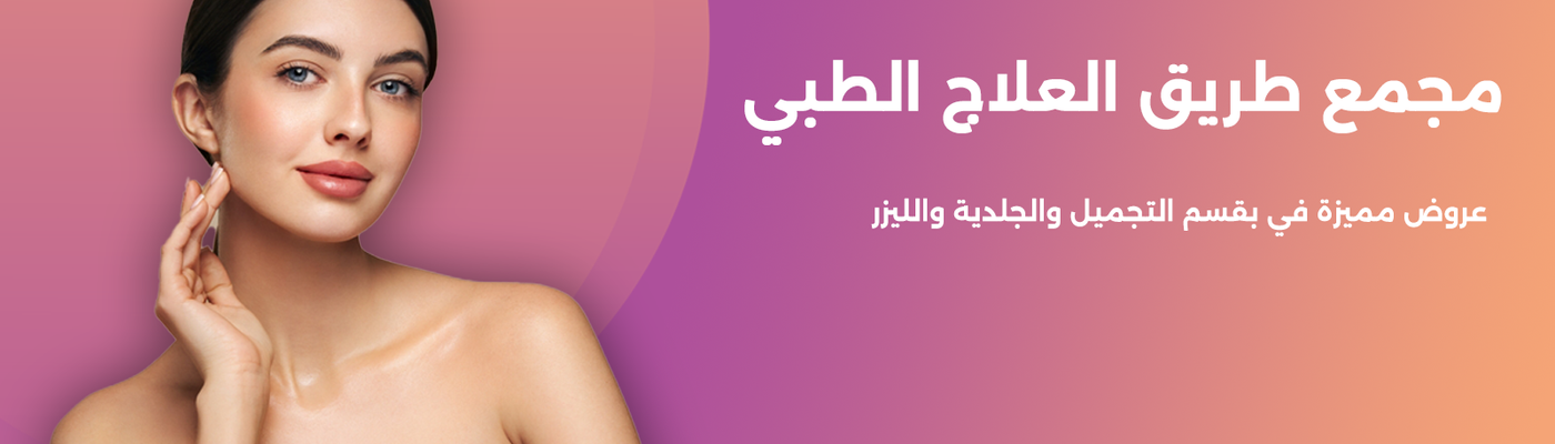 مجمع طريق العلاج الطبي
