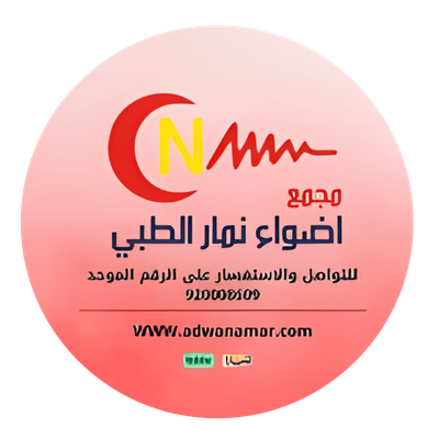 مجمع أضواء نمار الطبي
