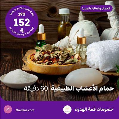 حمام الاعشاب الطبيعية 60 دقيقة (عرض مقدم من منتجع قمة الهدوء)