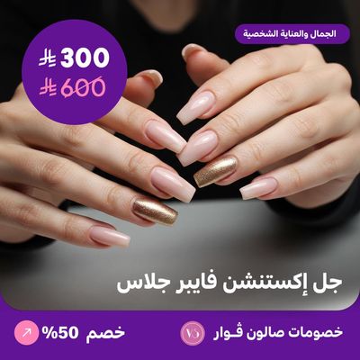 جل اكستنشن فايبر جلاس (عرض مقدم من صالون فوار)