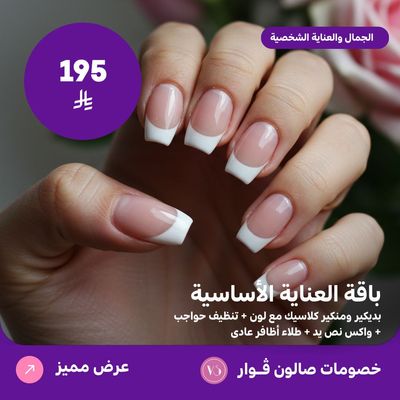 باقة العناية الاساسية (عرض مقدم من صالون فوار)