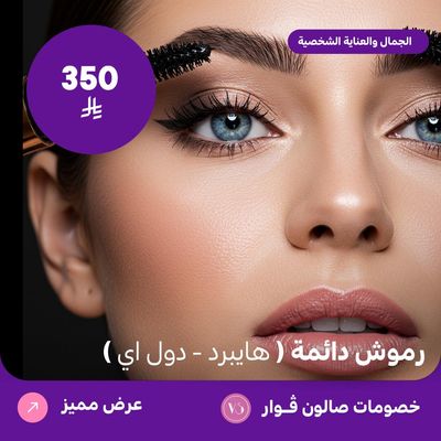 رموش دائمة هايبرد / دول آي (عرض مقدم من صالون فوار)