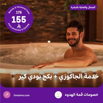 خدمة الجاكوزي + بكج بودي كير (عرض مقدم من منتجع قمة الهدوء)