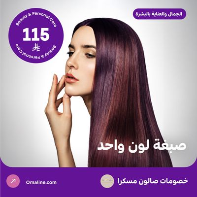 صبغة لون واحد (عرض مقدم من صالون مسكرا)