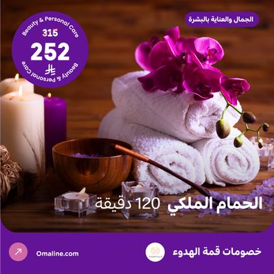 الحمام الملكي 120 دقيقة (عرض مقدم من منتجع قمة الهدوء)