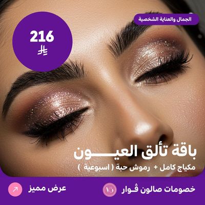 باقة تألق العيون (عرض مقدم من صالون فوار)