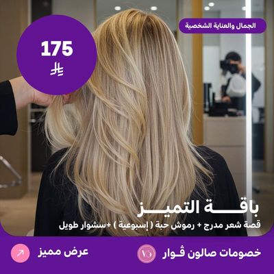 باقة التميز (عرض مقدم من صالون فوار)