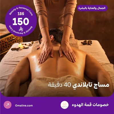 مساج تايلاندي للرجال 40 دقيقة (عرض مقدم من منتجع قمة الهدوء)