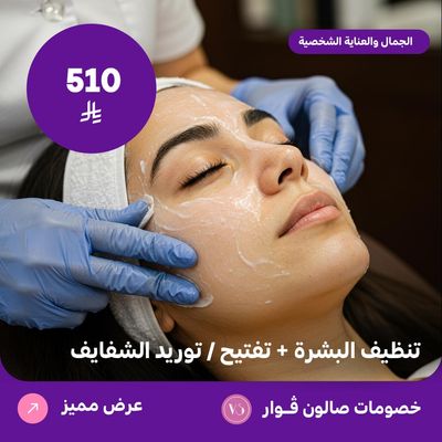 تنظيف بشرة + تفتيح /توريد شفايف (عرض مقدم من صالون فوار)