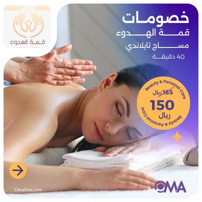 مساج تايلندي 40 دقيقة (عرض مقدم من منتجع قمة الهدوء)