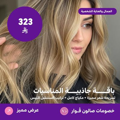 باقة جاذبية المناسبات (عرض مقدم من صالون فوار)