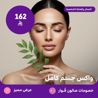 واكس جسم كامل (عرض مقدم من صالون فوار)