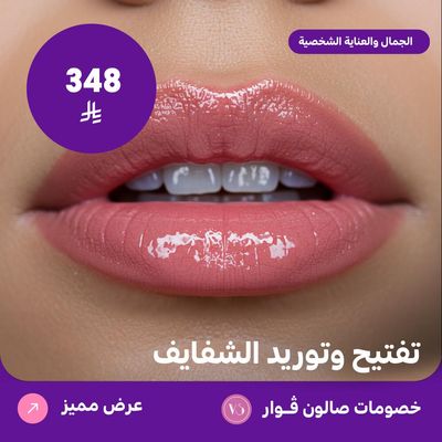 تفتيح وتوريد شفايف (عرض مقدم من صالون فوار)