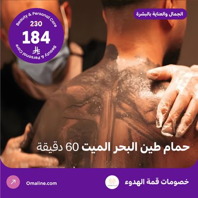 حمام طين البحر الميت 60 دقيقة (عرض مقدم من منتجع قمة الهدوء)