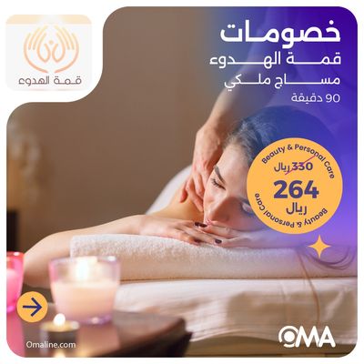 مساج ملكي 90 دقيقة (عرض مقدم من منتجع قمة الهدوء)