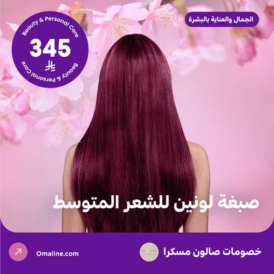 صبغة لونين للشعر المتوسط (عرض مقدم من صالون مسكرا)
