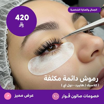 رموش دائمة مكثفة (كلاسيك / هايبرد / دول آي) (عرض مقدم من صالون فوار)
