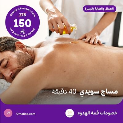 مساج سويدي 40 دقيقة (عرض مقدم من منتجع قمة الهدوء)