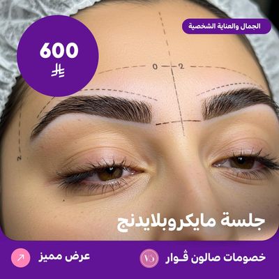 جلسة مايكروبليدنج (عرض مقدم من صالون فوار)