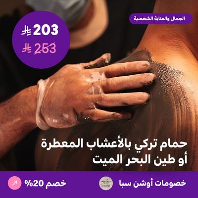 Turkish bath with aromatic herbs or Dead Sea mud (offer provided by Ocean Spa)
