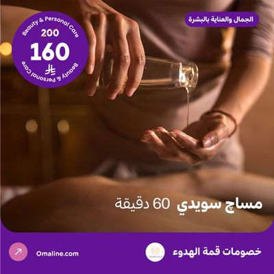 مساج سويدي 60 دقيقة (عرض مقدم من منتجع قمة الهدوء)