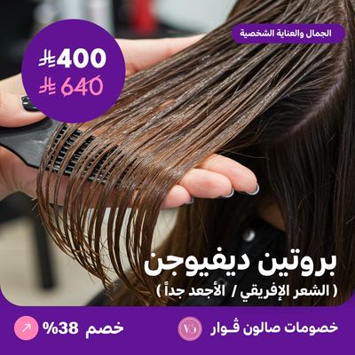 بروتين ديفيوجين (الشعر الافريقي / الاجعد جدا) (عرض مقدم من صالون فوار)