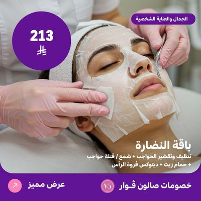 باقة النضارة (عرض مقدم من صالون فوار)