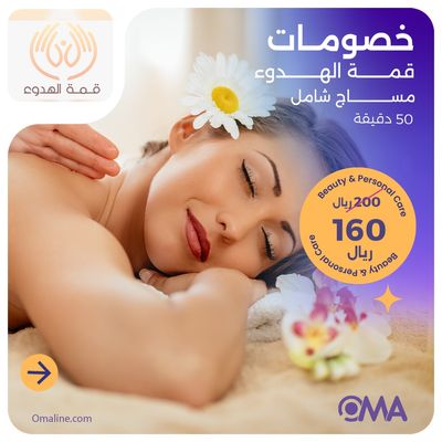 مساج شامل 50 دقيقة (عرض مقدم من منتجع قمة الهدوء)