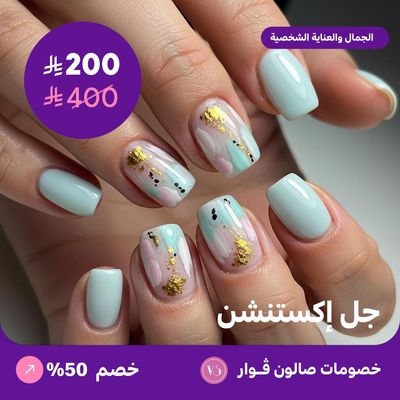 جل اكستنشن (عرض مقدم من صالون فوار)