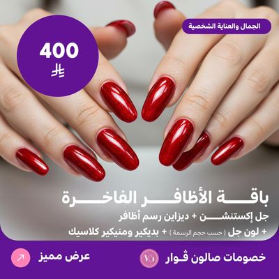 باقة الاظافر الفاخرة (عرض مقدم من صالون فوار)