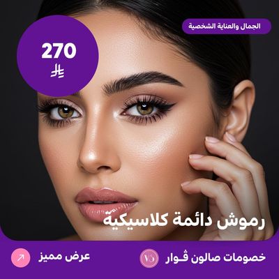 رموش دائمة كلاسيك (عرض مقدم من صالون فوار)