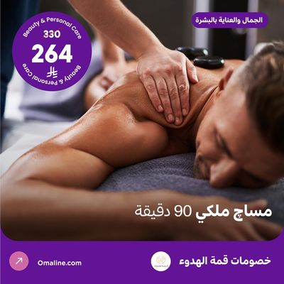 مساج ملكي للرجال 90 دقيقة (عرض مقدم من منتجع قمة الهدوء)