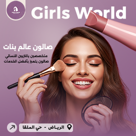 صالون عالم بنات